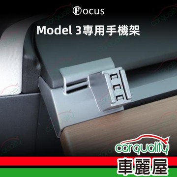 手機架專車專用底座 TESLA Model 3  旗艦款(車麗屋)