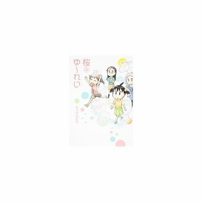 桜とゆ れい 単行本ｃ てっけんとう 著者 通販 Lineポイント最大get Lineショッピング