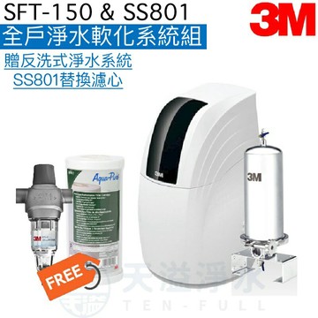 【3M全戶淨水組合】SFT150全戶式軟水系統+SS801不鏽鋼全戶式淨水系統【贈3M反洗式淨水系統及SS801專用濾心】【贈全台安裝】