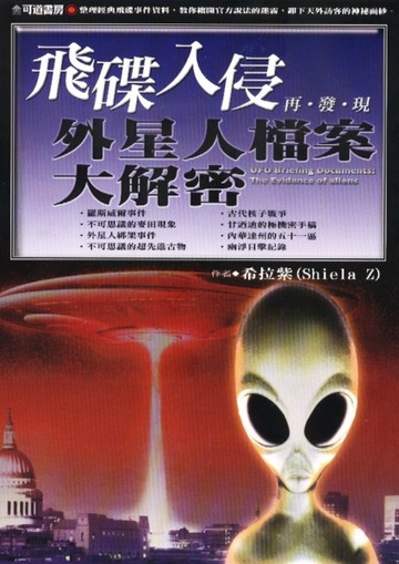 飛碟入侵再發現外星人檔案大解密【二手書_良好】TAAZE讀冊生活