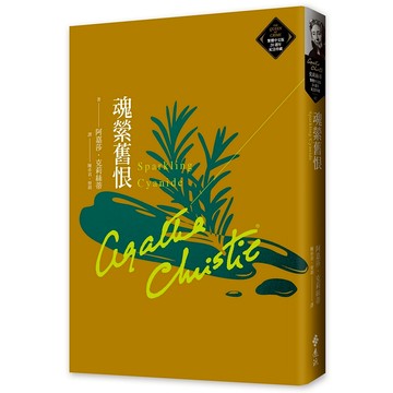 【遠流】魂縈舊恨（克莉絲蒂繁體中文版20週年紀念珍藏62）  /阿嘉莎．克莉絲蒂  /9786263615335