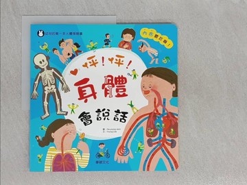 【書寶二手書T1／少年童書_Z7A】怦!怦!身體會說話_李潔茹