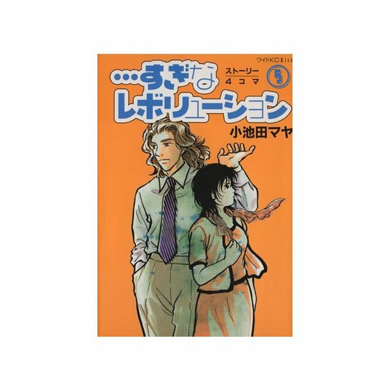 すぎなレボリューション ５ ｋｃワイドｋｉｓｓ 小池田マヤ 著者 通販 Lineポイント最大0 5 Get Lineショッピング