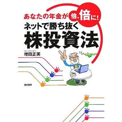 ネットで勝ち抜く株投資法 あなたの年金が倍、倍に！／増田正美(著者)