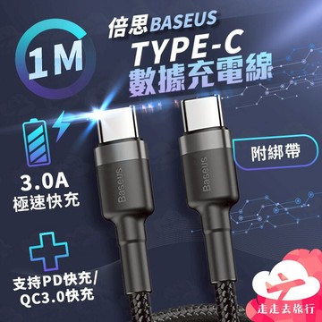 倍思type c 充電線 倍思充電線 傳輸線 快充線 ipad 三星【BC0002】99750走走去旅行
