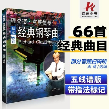 正版理查德克萊德曼經典鋼琴曲鋼琴譜曲譜鋼琴王子流行歌曲大全琴