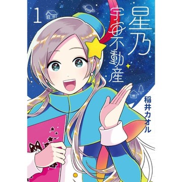 星乃宇宙不動產(1)