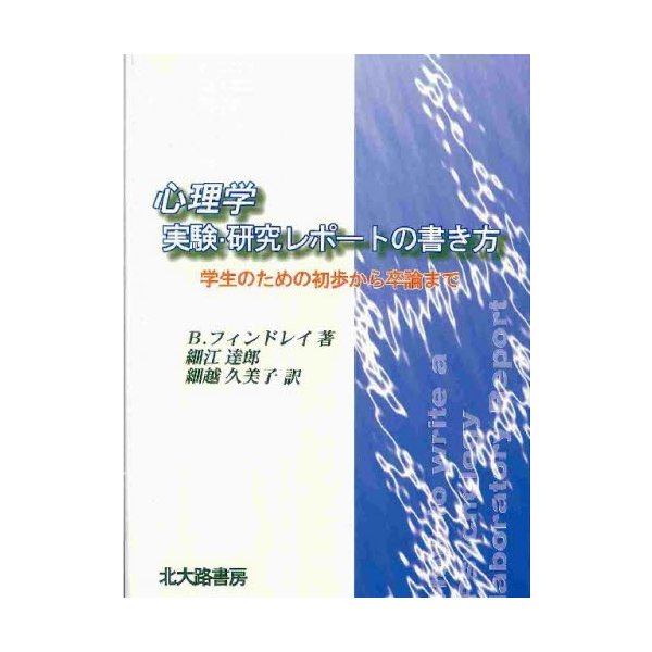 心理学実験研究レポートの書き方 学生のための初歩から卒論まで