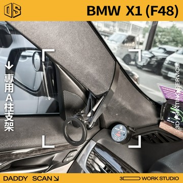 【老爸印印】BMW X1 F48 寶馬 休旅 A柱支架 業界最穩 手機架 LUFI 路飛 3D列印 專車專用 導航 內裝
