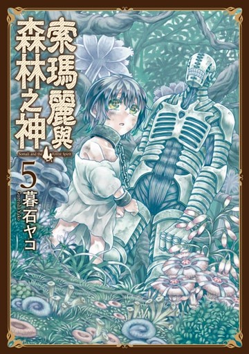 【電子書】索瑪麗與森林之神(05)