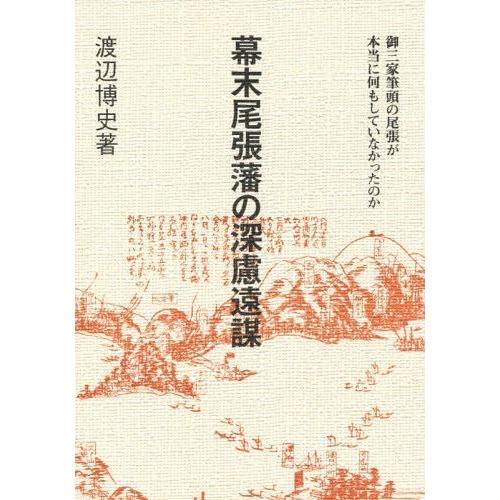 幕末尾張藩の深慮遠謀 御三家筆頭の尾張が