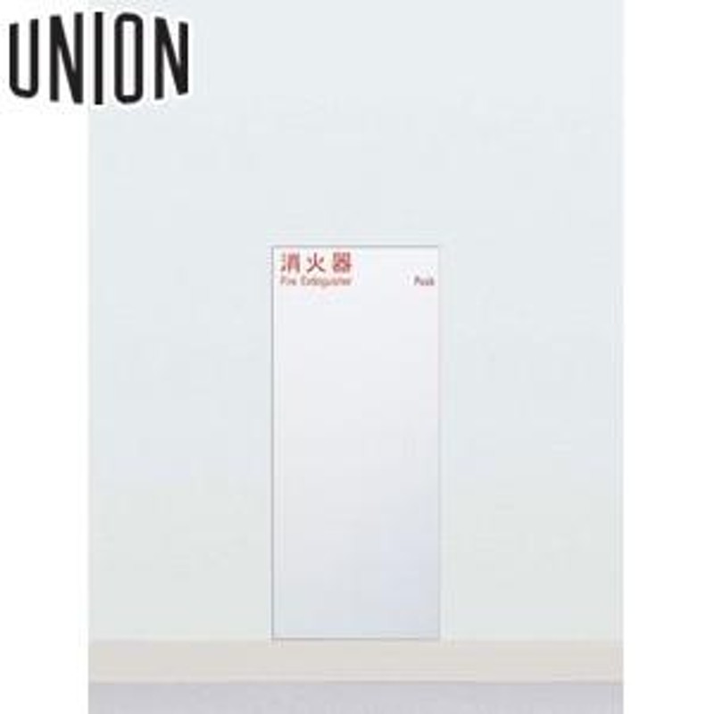 UNION(ユニオン) 全埋込消火器ボックス[アルジャン] UFB-1F-2811N-PWH ポーラルホワイト LINEショッピング