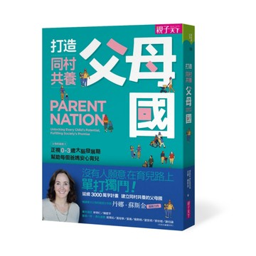 打造同村共養父母國：父母的語言2｜正視0-3歲大腦發展期，幫助每個爸媽安心育兒[二手書_近全新]