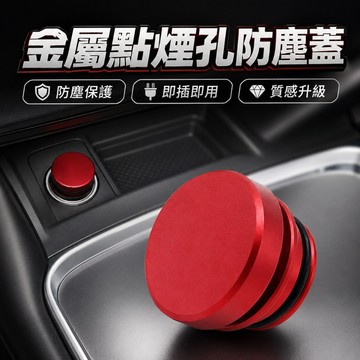 多色點煙孔蓋 金屬點煙器蓋 車載點菸器防塵蓋 點煙孔蓋