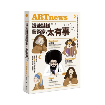 這些謎樣藝術家，太有事：9大怪咖，神祕不可測，不可告人的，都藏在畫中？！