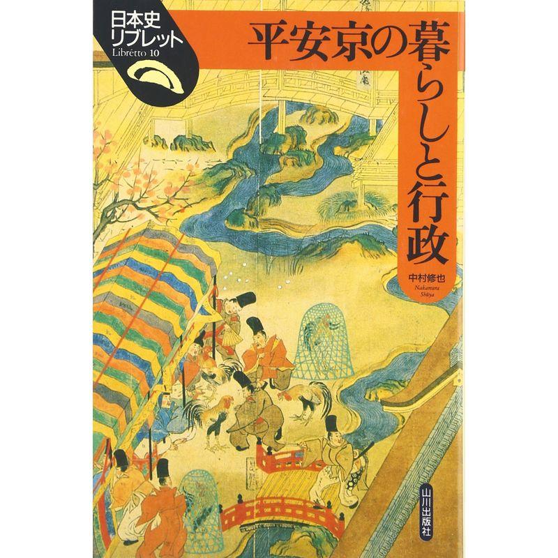 平安京の暮らしと行政 (日本史リブレット)