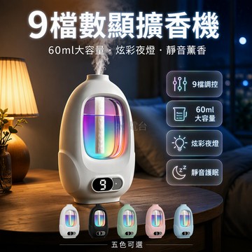 台灣出貨✨ 自動噴香機 9檔數顯擴香器 充電式家用精油機 60ML大容量補充液 酒店商業專用高級香氛機