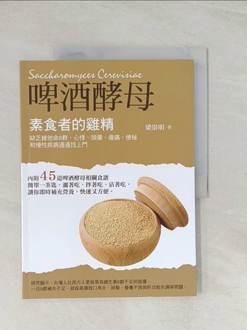 【書寶二手書T1／保健_R3G】素食者的雞精：啤酒酵母：缺乏維他命B群，頭暈、心悸、痠痛、便秘和慢性疾病通通找上門_梁崇明