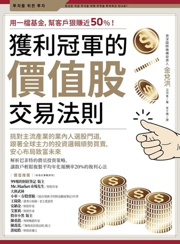 【電子書】獲利冠軍的價值股交易法則：挑對主流產業的業內人選股門道，跟著全球主力的投資邏輯順勢買賣，安心布局致富未來