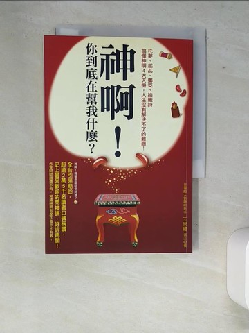 【書寶二手書T3／宗教_W87】神啊!你到底在幫我什麼?_王崇禮