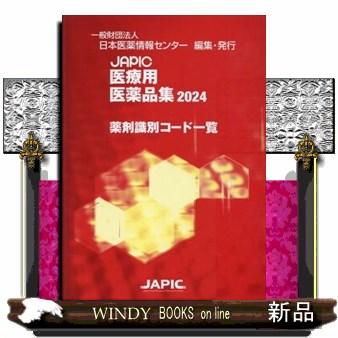 ＪＡＰＩＣ医療用医薬品集薬剤識別コード一覧　２０２４