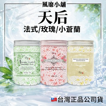 台灣 天后 法式香氛/小蒼蘭/玫瑰除溼豆330g 香氛淨化除溼豆 吸濕豆 香氛豆 衣櫥 居家 除溼瓶