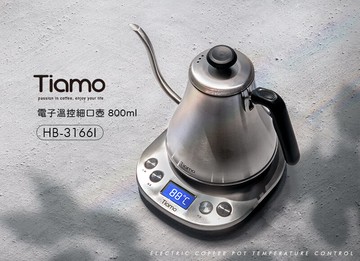 ??附發票??Tiamo HB-3166I 電子溫控細口壺 800ml HG2445 不鏽鋼色 溫控壺 溫控咖啡壺 咖啡溫控壺  溫控泡茶壺 咖啡快煮壺 咖啡電熱壺 溫控電茶壺 溫控手沖壺 溫控快煮壺