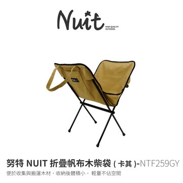 【努特NUIT】 NTF259GY  折疊帆布木柴袋 卡其 木材搬運袋 木柴提袋 龍眼木架 帆布柴火架 木柴架