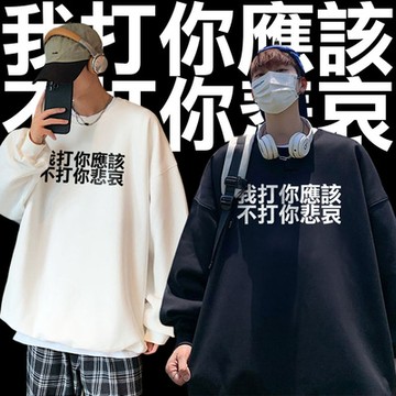 我打你應該，不打你悲哀 是不是欠打啊你!!純棉刷絨圓領大學TEE 長袖上衣衛衣 台灣製  獨家自訂款