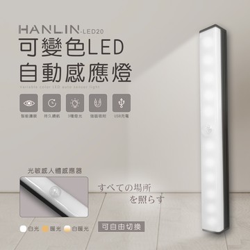 【HANLIN】HANLIN-LED20 可變色LED自動感應燈(1入)