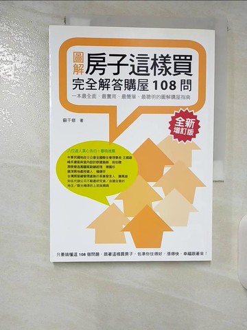 【書寶二手書T2／投資_B39】房子這樣買-完全解答購屋108問_蘇于修