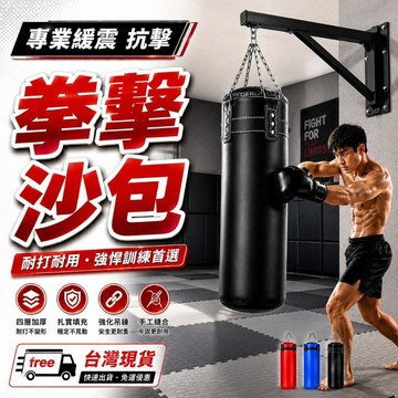 台灣工廠【📌已填充🥊拳擊沙包】※ 拳擊沙包 MMA沙包袋 紮實填充🥊拳擊沙包