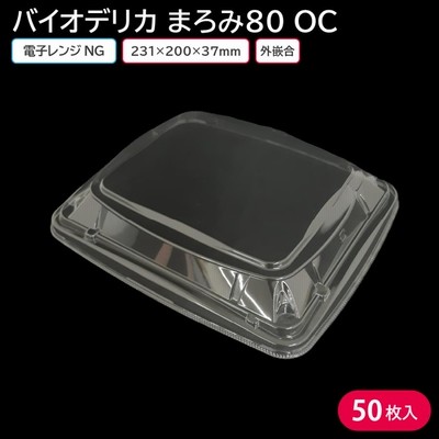 弁当 使い捨て容器 容器 バイオデリカ まろみ OC 蓋 50枚 弁当容器 持ち帰り テイクアウト スーパー 宅配 出前 配達 使い捨て 業務用