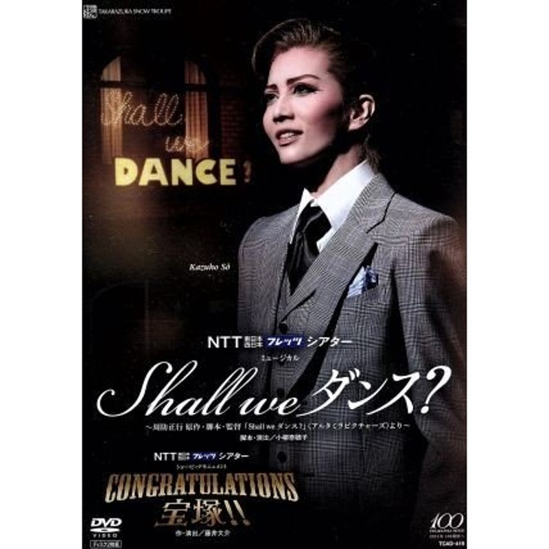 宝塚DVD Shall we ダンス？ CONGRATULATIONS宝塚！！