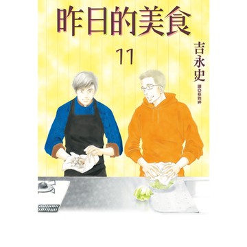 昨日的美食(11)_Readmoo 讀墨電子書