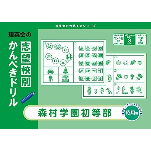 志望校別かんぺきドリル 森村学園初等部