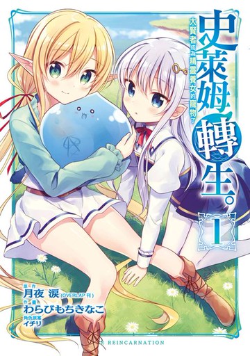 【電子書】史萊姆轉生。大賢者成為精靈養女的寵物了(01)