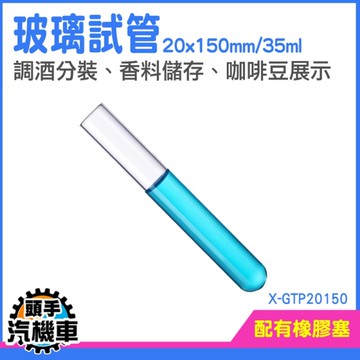 《頭手汽機車》調酒杯 收藏展示櫃 香水展示 試管瓶 水培玻璃瓶 樣本瓶 X-GTP20150