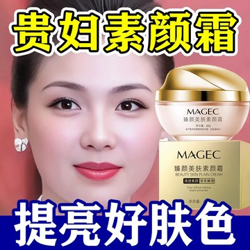 新客減20🌟 MAGEC素顏霜 臉部遮瑕 提亮膚色 保濕 懶人霜 隔離乳 隔離霜 女 遮瑕 裸妝 乳霜 貴婦膏 正品