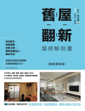 【電子書】舊屋翻新裝修解剖書【暢銷更新版】：掌握老化、結構、管路、動線、設備5大關鍵，解決樑柱多、採光差、走道長、空間配置不當問題，升級老屋比買新屋更超值