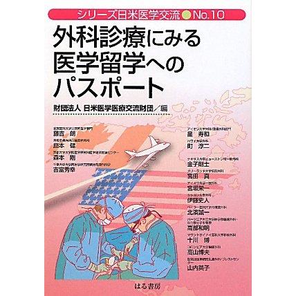 外科診療にみる医学留学へのパスポート