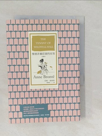 【書寶二手書T1／翻譯小說_SVV】懷德菲爾莊園的房客（全譯本）_安妮．勃朗特,  陳錦慧