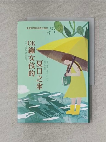 【書寶二手書T1／兒童文學_YGH】OK繃女孩的夏日之傘_麗莎．葛瑞芙, 何修宜