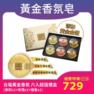 台塩膠原蛋白黃金香氛皂 六入超值禮盒(茉莉x2+玫瑰x2+檀香x2，100g*6入/盒，含提袋)