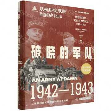 【預購】破曉的軍隊(1942-1943從挺進突尼斯到解放北非)(精)/二戰解放三部曲丨天龍圖書簡體字專賣店丨9787523618158 (tl2612)
