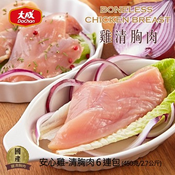 【大成食品】 國產安心雞︱冷凍清雞胸肉6連包2.7kg(450g/6連包)國產雞 白肉雞 雞胸肉 馬鞍包