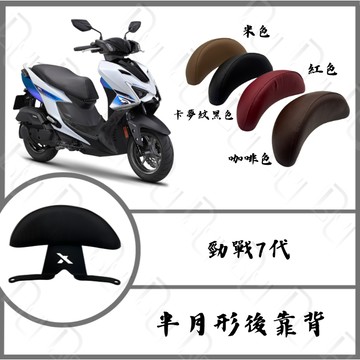 DD部品 七代勁戰 後靠背 七代戰後靠背 七代戰後靠背 小饅頭 後靠墊 勁戰七代 後靠背 靠墊靠背 七代戰