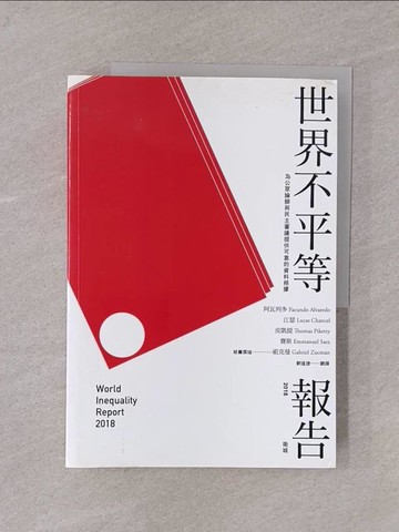 【書寶二手書T1／政治_Y74】世界不平等報告2018_阿瓦列多, 江瑟, 皮凱提,  劉道捷