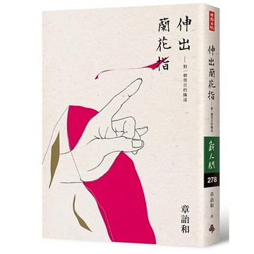 伸出蘭花指：對一個男旦的陳述 /章詒和