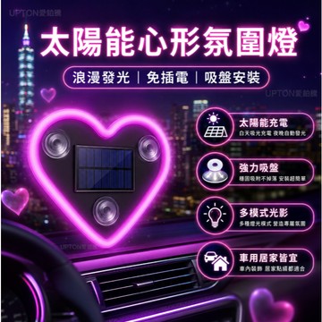 車載 汽車 氛圍燈 機車 無線霓虹燈 氣氛燈 太陽能 愛心燈 車窗燈 LED霓虹燈 免接綫 三角窗 愛心燈 裝飾燈
